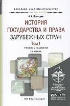 История государства и права зарубежных стран. В 2 томах. Том 1. История государства и права Древнего мира и в Средние века: Учебник и практикум для академического бакалавриата. Том 2 (комплект из 2 книг)