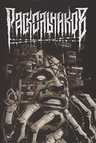 Раскольников