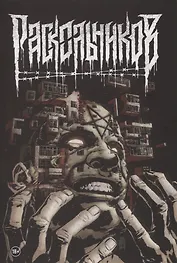 Раскольников