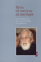 Путь от пастуха до пастыря: Протопресвитер Виталий Боровой : In memoriam.