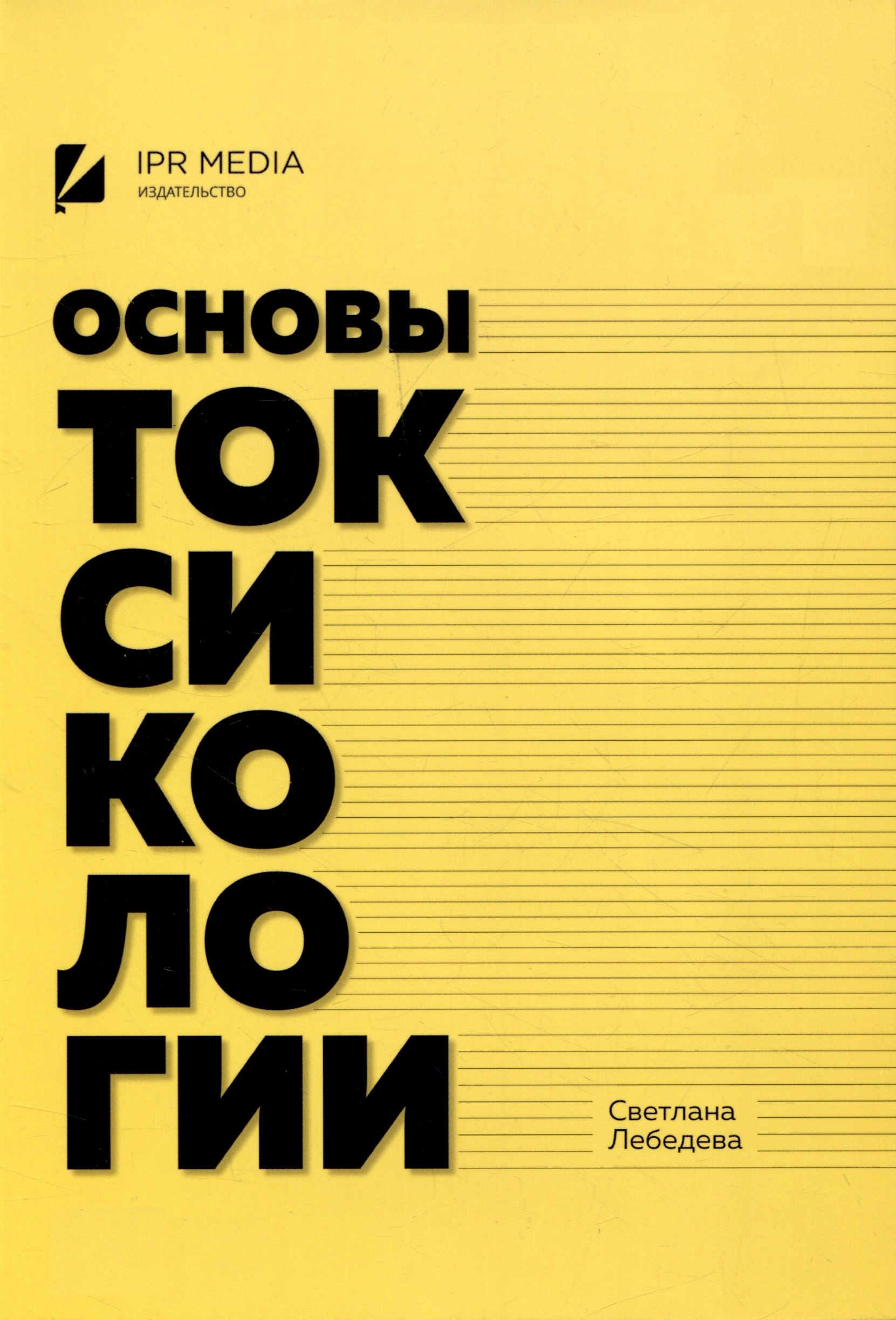 

Основы токсикологии
