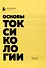 Основы токсикологии - 0