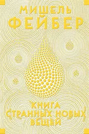Книга Странных Новых Вещей