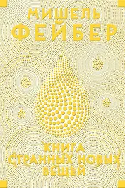 Книга Странных Новых Вещей
