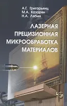Лазерная прецизионная микрообработка материалов