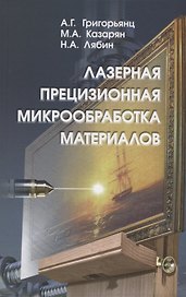 Лазерная прецизионная микрообработка материалов