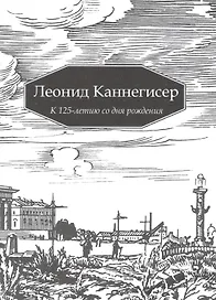 Леонид Каннегисер. К 125-летию со дня рождения
