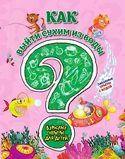 Как выйти сухим из воды? Забавные опыты с водой