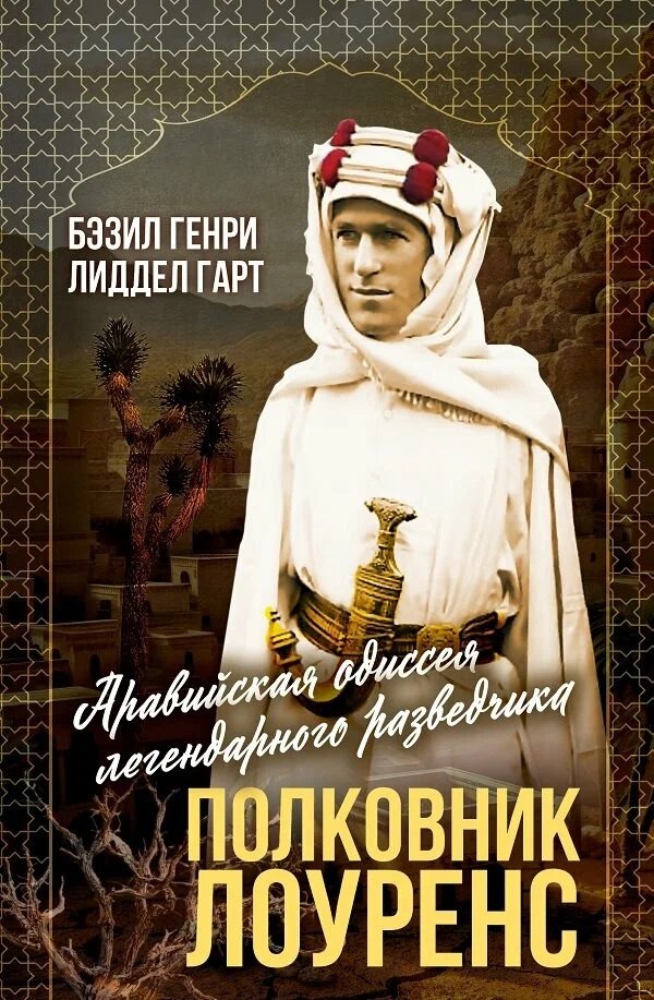 

Полковник Лоуренс. Полная история одиссеи легендарного разведчика