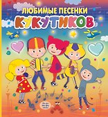 Кукутики. Любимые песенки Кукутиков - 0
