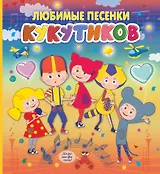 Кукутики. Любимые песенки Кукутиков