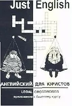 Just English. Английский для юристов. Legal Crosswords. Приложение к базовому курсу. Учебное пособие. 2-е изд.