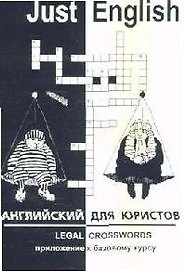 Just English. Английский для юристов. Legal Crosswords. Приложение к базовому курсу. Учебное пособие. 2-е изд.