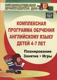 Комплексная программа обучения английскому языку детей 4-7 лет. Планирование. Занятия. Игры. ФГОС ДО