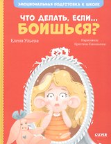 Эмоциональная подготовка к школе. Что делать, если... боишься?