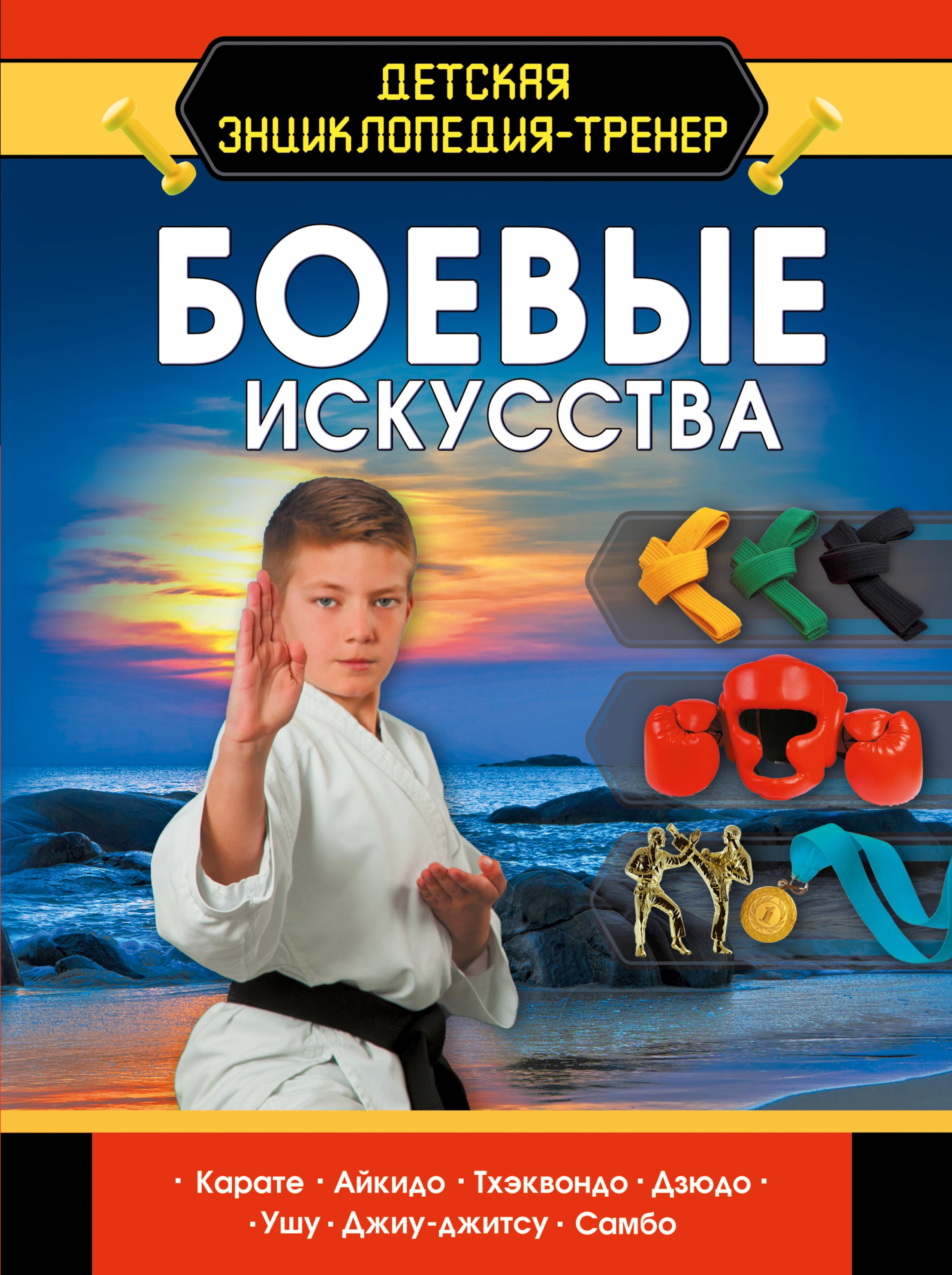

Боевые искусства