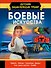 Боевые искусства - 0