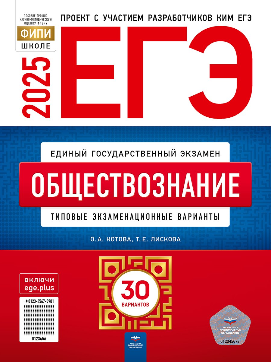 

ЕГЭ-2025. Обществознание. Типовые экзаменационные варианты. 30 вариантов