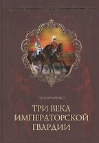 ТРИ ВЕКА ИМПЕРАТОРСКОЙ ГВАРДИИ