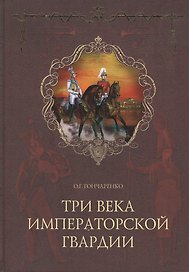ТРИ ВЕКА ИМПЕРАТОРСКОЙ ГВАРДИИ