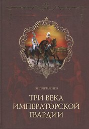 ТРИ ВЕКА ИМПЕРАТОРСКОЙ ГВАРДИИ