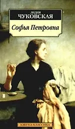 Софья Петровна Спуск под воду: Повести.