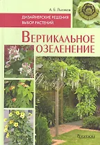 Вертикальное озеленение: Дизайнерские решения. Выбор растений