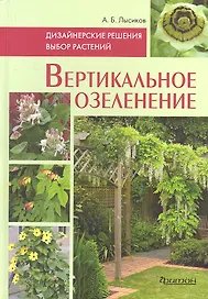Вертикальное озеленение: Дизайнерские решения. Выбор растений