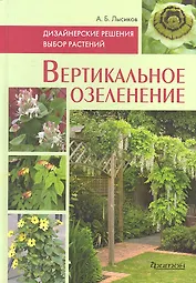 Вертикальное озеленение: Дизайнерские решения. Выбор растений