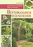 Вертикальное озеленение: Дизайнерские решения. Выбор растений - 0