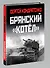 Брянский «котел». Трагедия осени 1941 года - 2