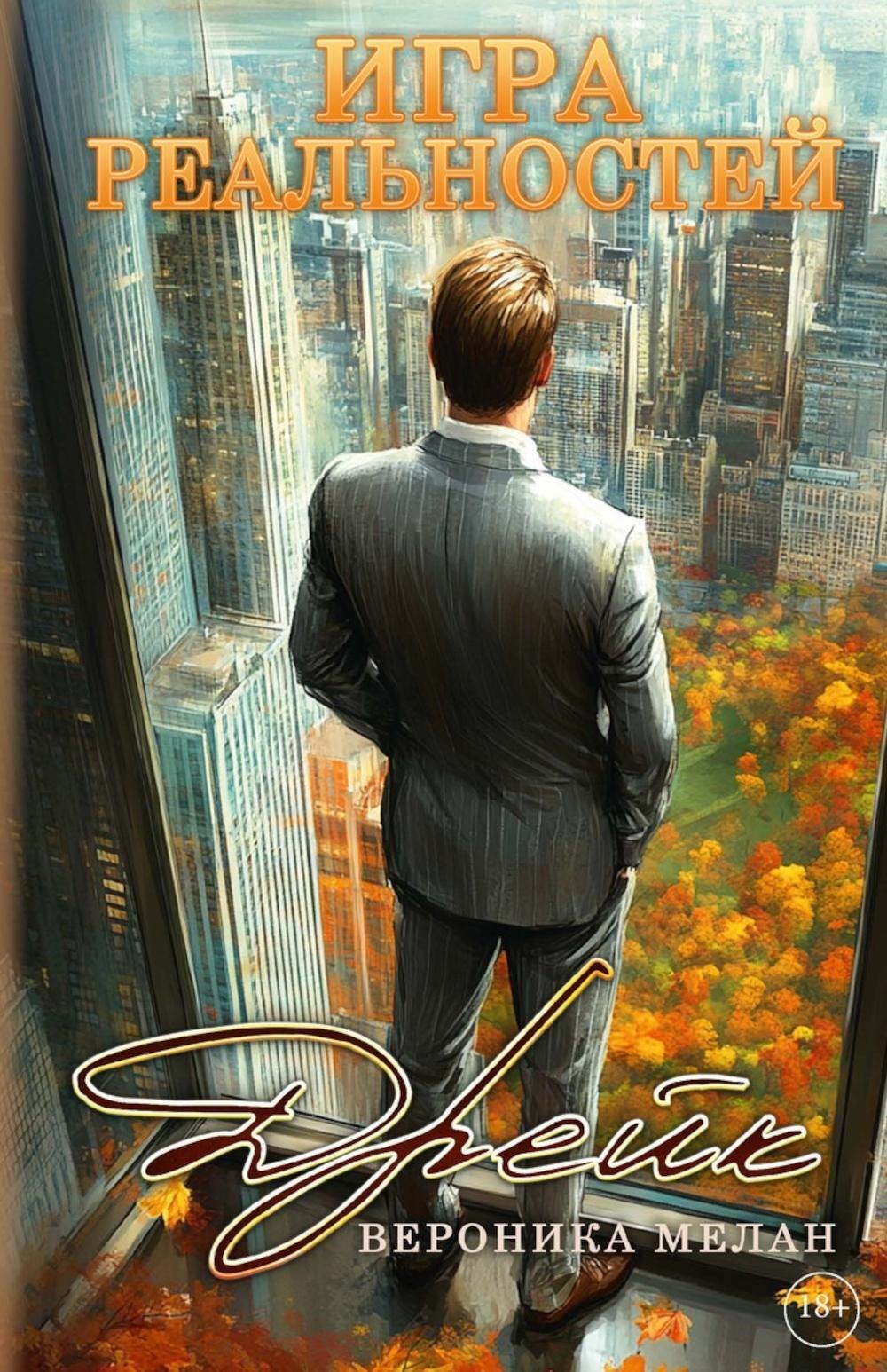 

Игра реальностей. Дрейк