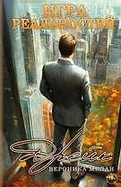 Игра реальностей. Дрейк