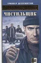 Чистильщик