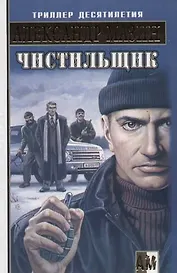 Чистильщик