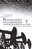 Промысловые исследования залежей нефти и газа: Уч.пособие - 0