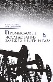 Промысловые исследования залежей нефти и газа: Уч.пособие
