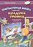 Компьютерная мышка против колдуна Трояна - 0