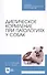 Диетическое кормление при патологиях у собак. Учебное пособие для СПО - 0