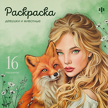 Девушки и животные