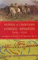 Войны и сражения Нового Времени 1500 - 1763 гг.