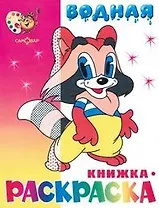 Кошечка. Раскраска-вырубка