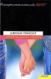 Девятнадцать минут (BEST)