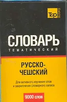 Русско-чешский  тематический словарь. Для активного изучения слов и закрепления словарного запаса 9000 слов