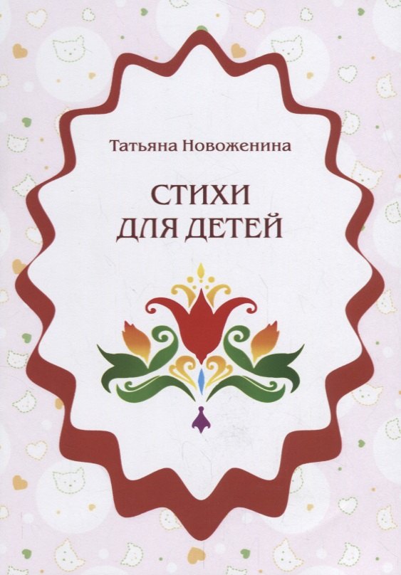 

Стихи для детей