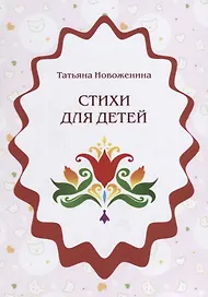 Стихи для детей