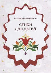 Стихи для детей