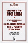 Краткое изложение уроков о дифференциальном и интегральном исчислении - 0