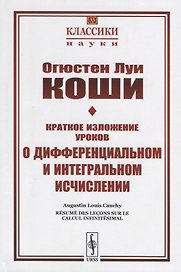 Краткое изложение уроков о дифференциальном и интегральном исчислении