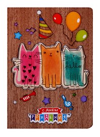Открытка Colored cats С днем рождения (дерево) (otk002)